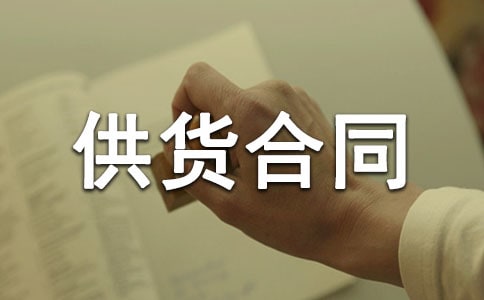 供货合同补充协议范本