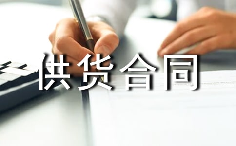 食品供货合同(15篇)