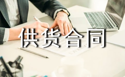 材料供货合同15篇