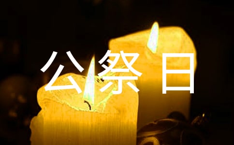 公祭日活动策划书