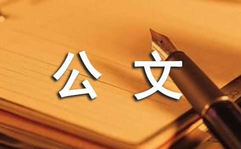 公文拟办意见撰写技巧