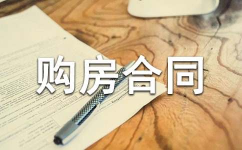 农村购房合同通用15篇