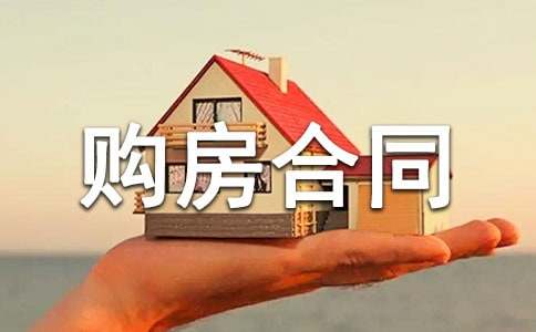 解除购房合同书