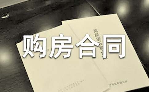 购房合同书