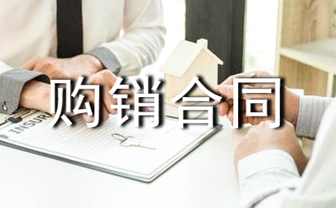 产品购销合同【精】