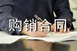 购销合同