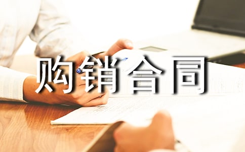 瓷砖购销合同范本