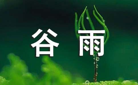2026年谷雨节气唯美问候语集合32条