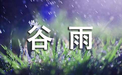 谷雨时节的祝福语