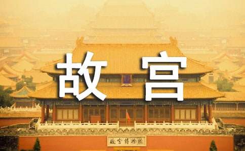 最新《我在故宫修文物》观后感600字(通用15篇)