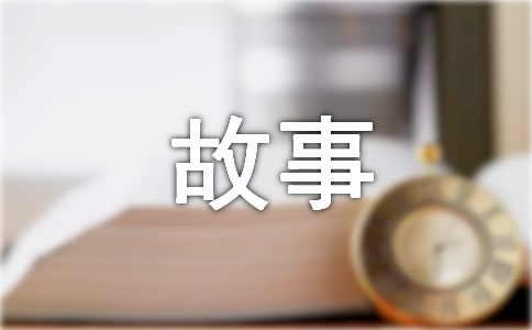 人生哲理小故事和感悟(通用15篇)