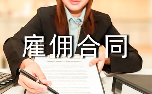 劳动雇佣合同【热】