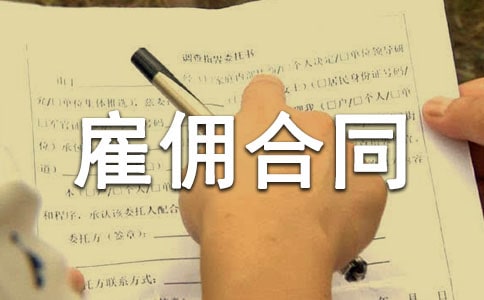 正规雇佣合同书精选范本2015