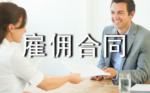 劳动雇佣合同