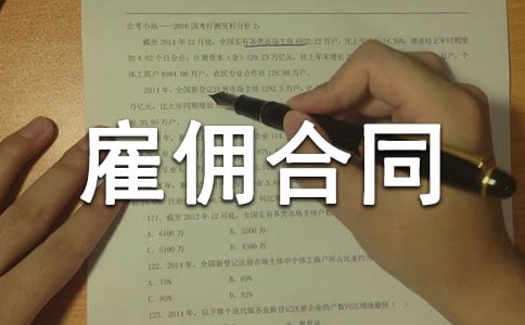 简单雇佣合同书范本