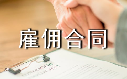 劳动雇佣合同(集锦15篇)
