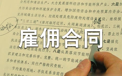 劳动雇佣合同(15篇)