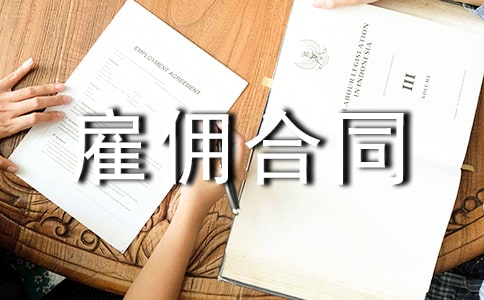 最新临时雇佣合同范本