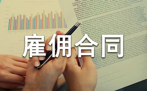 企业劳动雇佣合同10篇