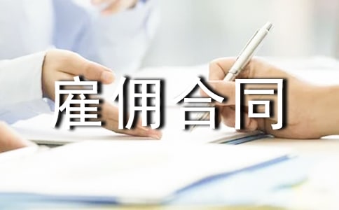 提成雇佣合同优秀范本