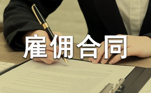 私人简单雇佣合同范本(通用13篇)