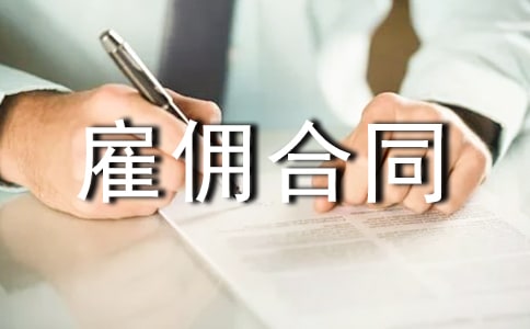 劳动雇佣合同书