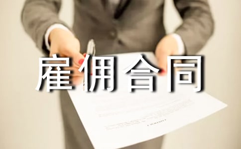 私企雇佣合同范本