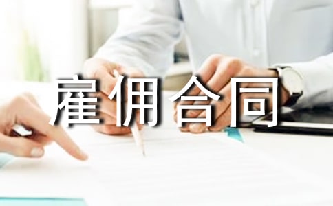 雇佣合同最新范本