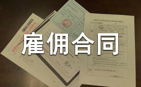 劳动雇佣合同合集15篇