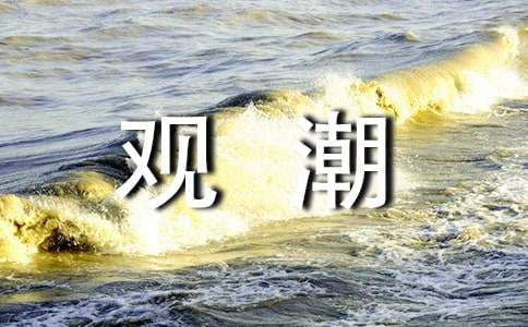 《观潮》教学方案设计范例