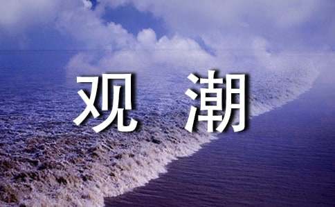 《观潮》语文教学方案