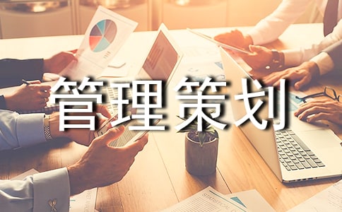 部门管理策划书