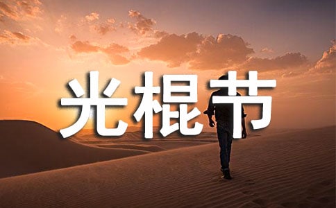 大学生光棍节策划书