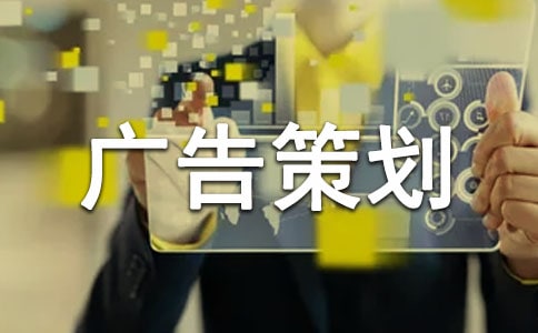 公益广告策划书