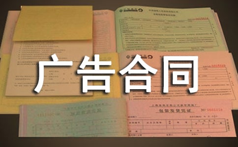 广告合同范本合集15篇