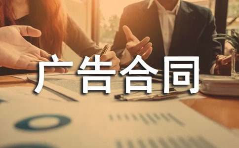 【推荐】广告合同范本