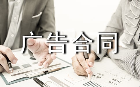 广告合同书
