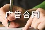 (热)广告合同范本
