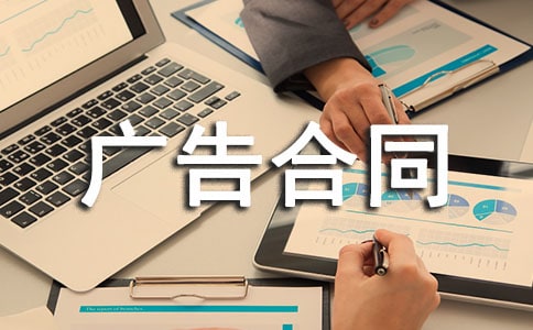 有关广告合同15篇