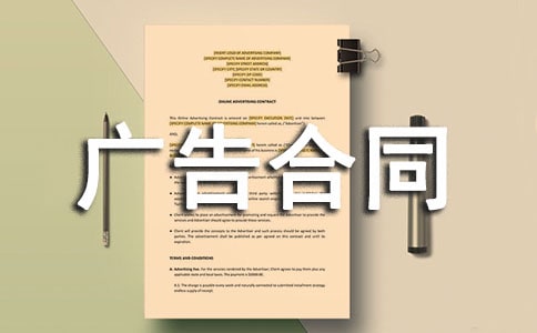有关广告合同