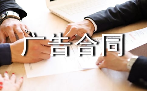 广告合同模板集锦