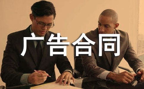 广告合同范本(精选15篇)