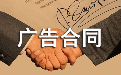 广告合同书(汇编15篇)