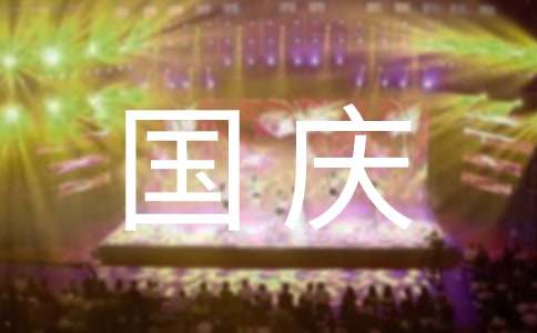 2016国庆节送给祖国的祝福语大全