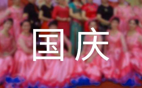 精选国庆祝词39句