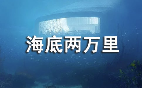 海底两万里读书心得体会15篇