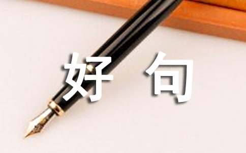 关于空间留言的好句子