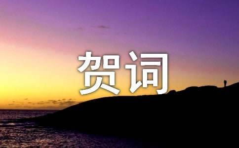 贺词用法及写作方法