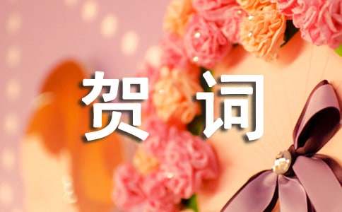 婚宴贺词 三篇