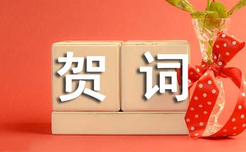 少代会贺信贺词